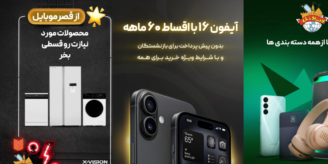 موبایل و لوازم خانگی