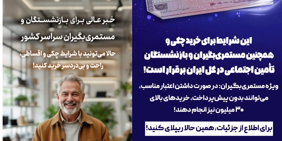 شرایط ویژه بازنشستگان تامین اجتماعی
